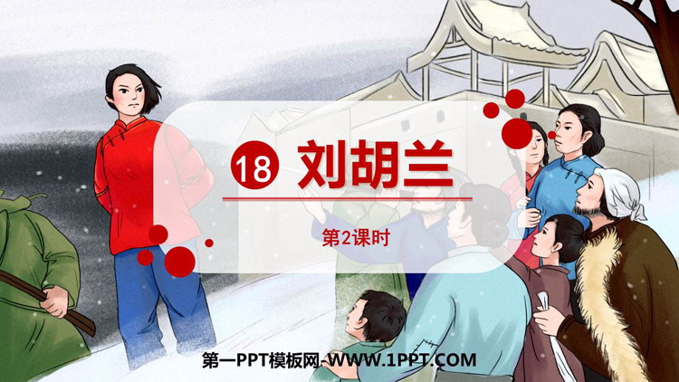 图片[1]-《刘胡兰》PPT课件下载(第2课时)-第一PPT