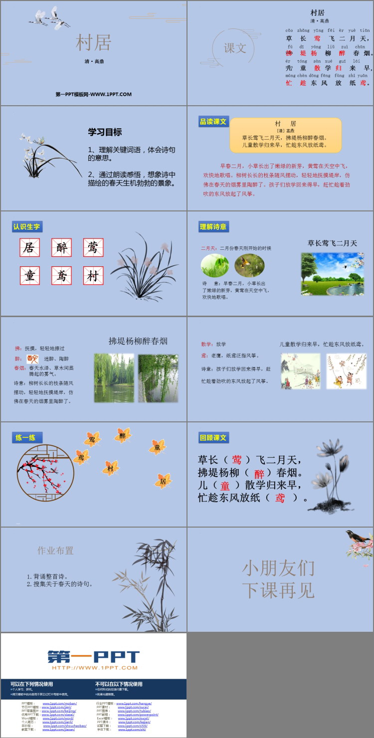 图片[2]-《村居》PPT优质课件-第一PPT