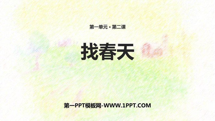 图片[1]-《找春天》PPT免费教学课件-第一PPT