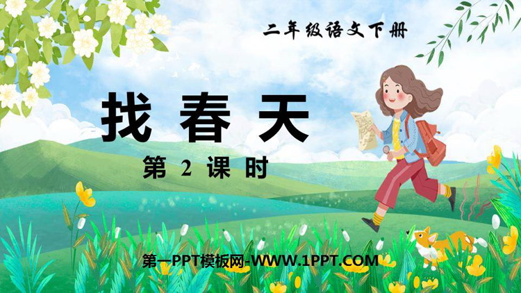图片[1]-《找春天》PPT下载(第2课时)-第一PPT