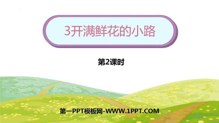 图片[1]-《开满鲜花的小路》PPT下载(第2课时)-第一PPT
