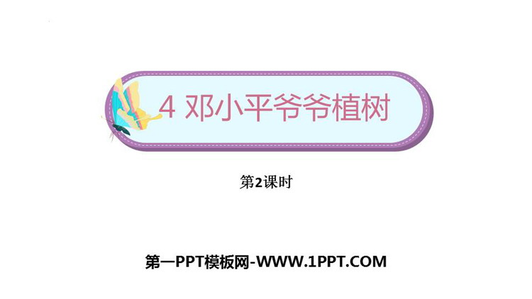 图片[1]-《邓小平爷爷植树》PPT下载(第2课时)-第一PPT