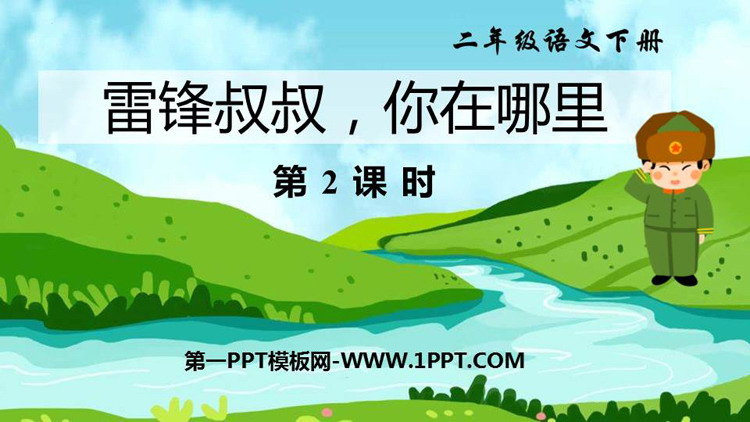 图片[1]-《雷锋叔叔，你在哪里》PPT教学课件(第2课时)-第一PPT