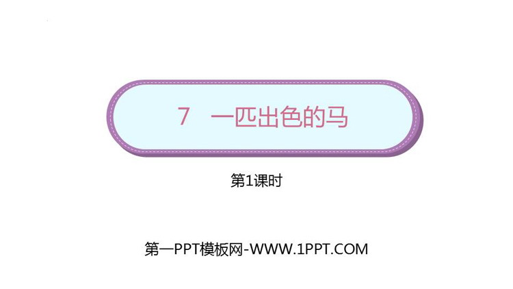 图片[1]-一匹出色的马-第一PPT