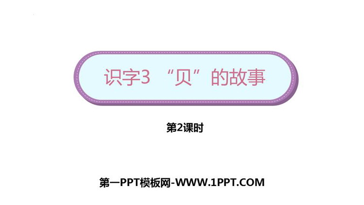 图片[1]-《“贝”的故事》PPT下载(第2课时)-第一PPT