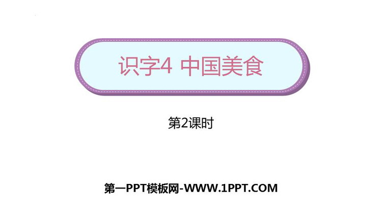 图片[1]-中国美食-第一PPT