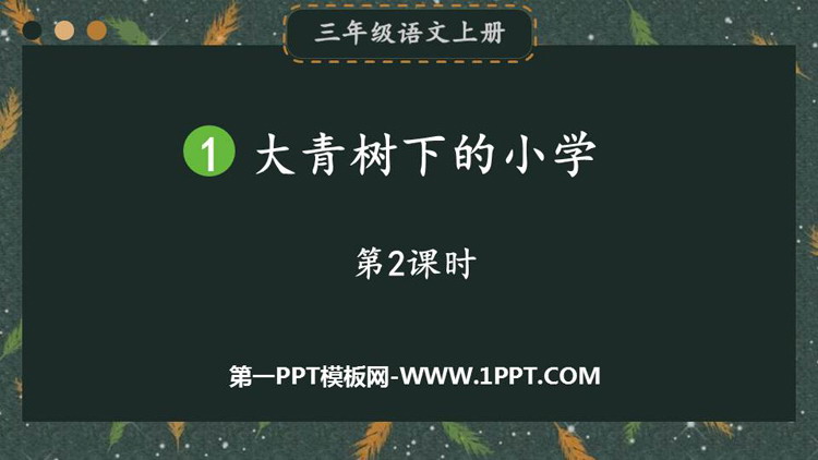 图片[1]-《大青树下的小学》PPT课件下载(第2课时)-第一PPT