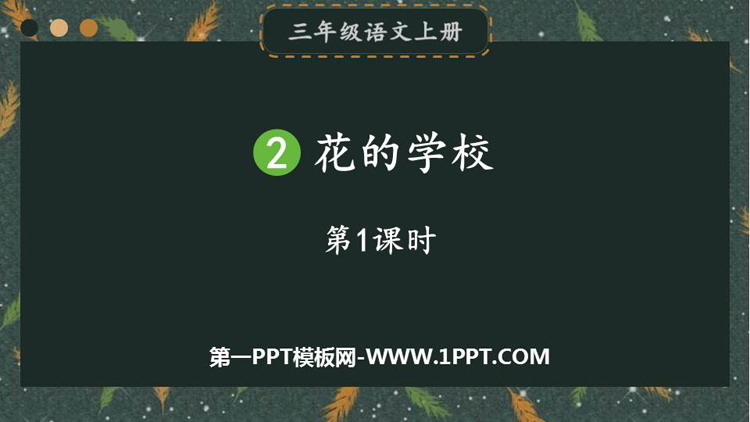 图片[1]-《花的学校》PPT课件下载(第1课时)-第一PPT