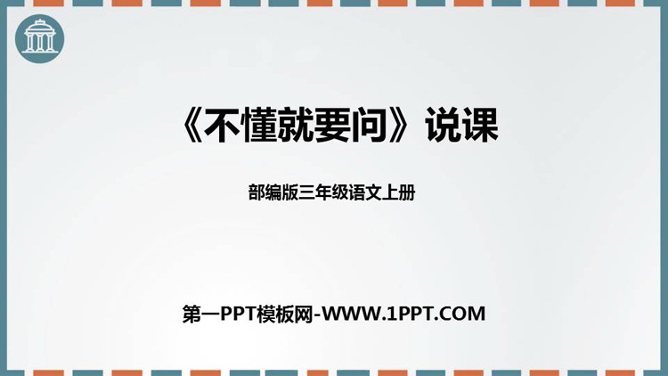 图片[1]-《不懂就要问》PPT说课课件-第一PPT