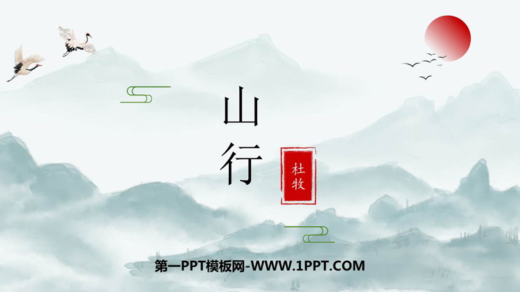图片[1]-《山行》PPT免费课件下载-第一PPT