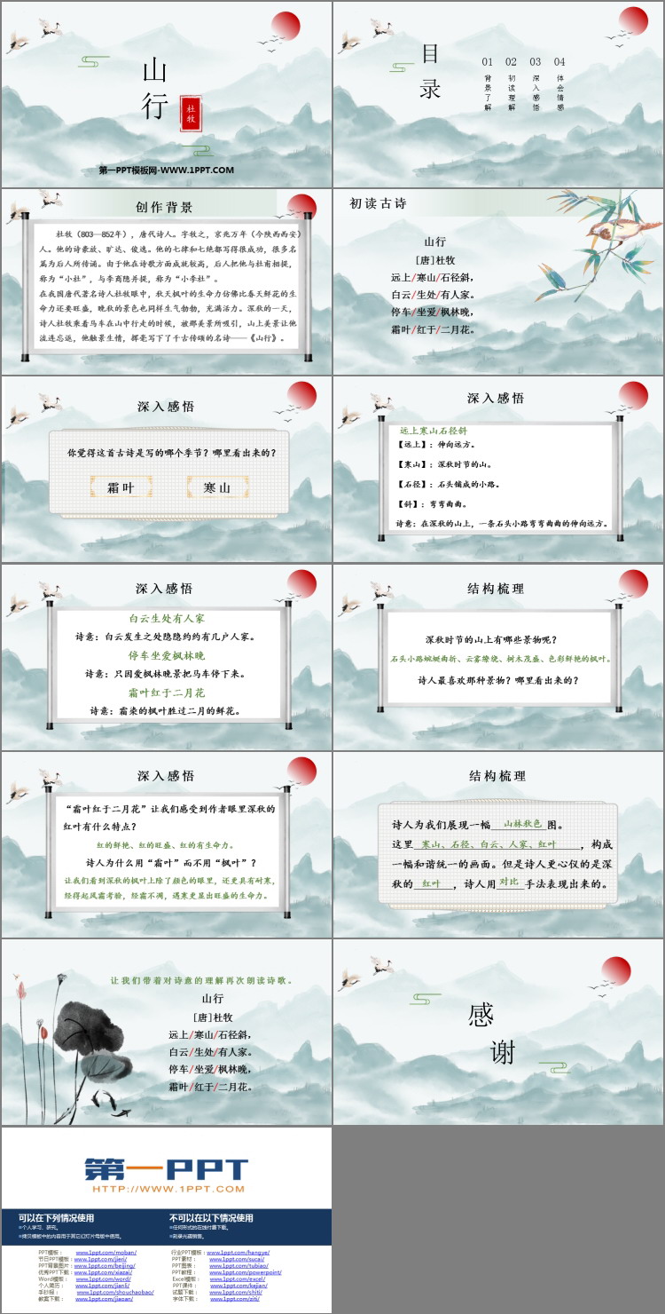 图片[2]-《山行》PPT免费课件下载-第一PPT
