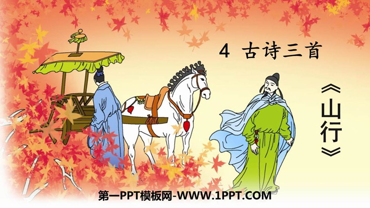 图片[1]-《山行》PPT免费教学课件-第一PPT