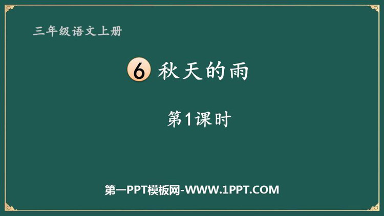图片[1]-《秋天的雨》PPT教学课件(第1课时)-第一PPT