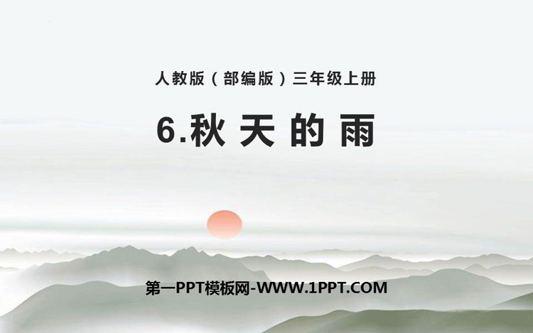 图片[1]-《秋天的雨》PPT优秀教学课件-第一PPT