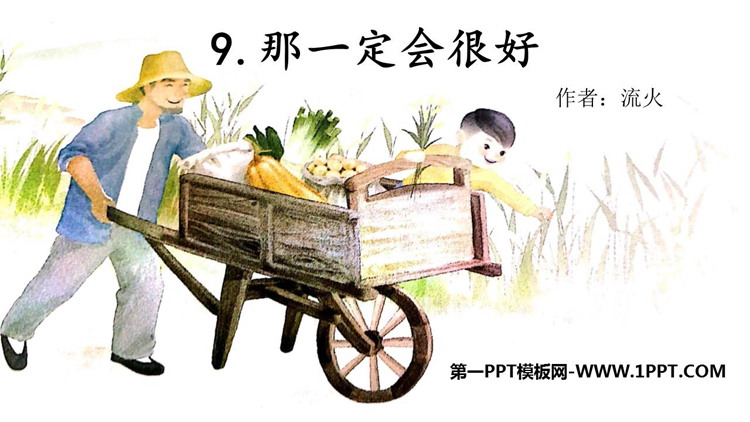 图片[1]-《那一定会很好》PPT教学课件下载-第一PPT