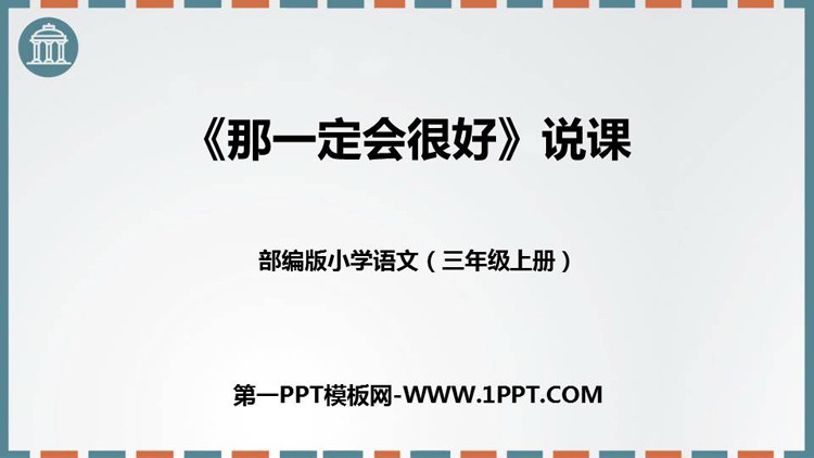 图片[1]-《那一定会很好》PPT说课课件-第一PPT