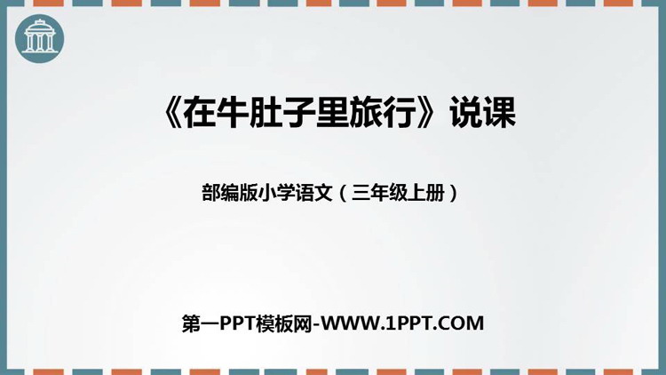 图片[1]-《在牛肚子里旅行》PPT说课课件-第一PPT