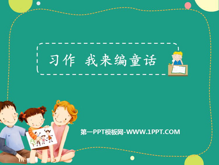 图片[1]-《习作：我来编童话》PPT免费课件下载-第一PPT