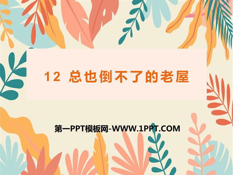 图片[1]-《总也倒不了的老屋》PPT课文课件下载-第一PPT