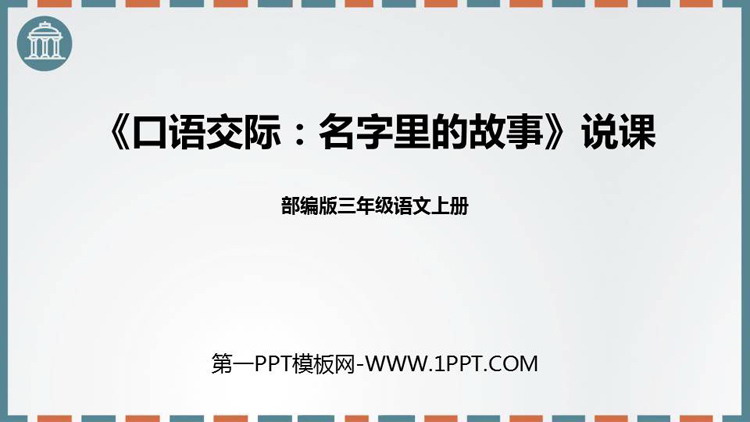 图片[1]-《口语交际：名字里的故事》PPT精品课件下载-第一PPT