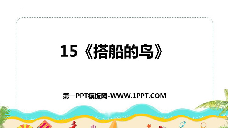 图片[1]-《搭船的鸟》PPT优质课件下载-第一PPT