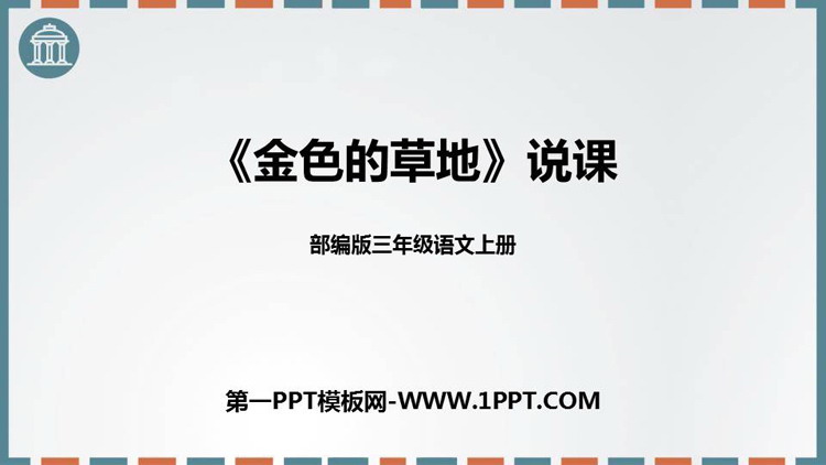 图片[1]-《金色的草地》PPT优秀教学课件-第一PPT