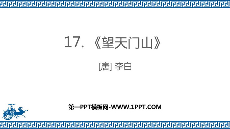 图片[1]-《望天门山》PPT教学课件-第一PPT