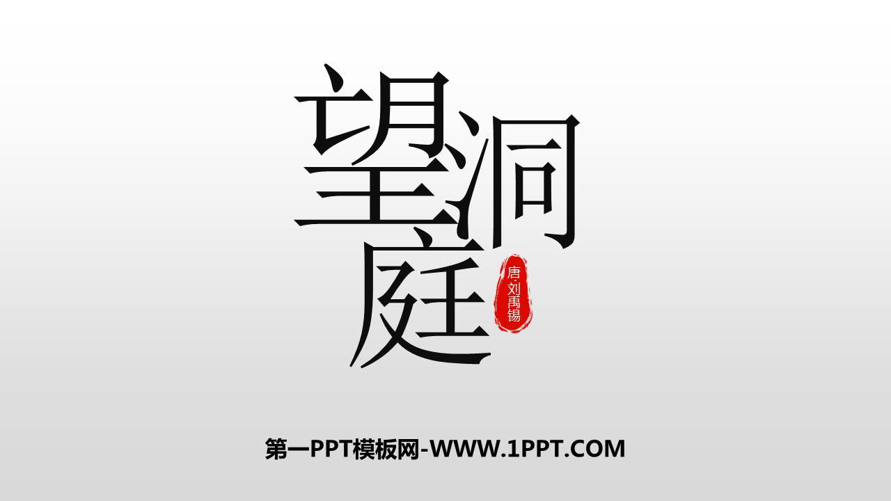 图片[1]-《望洞庭》PPT优质课件-第一PPT