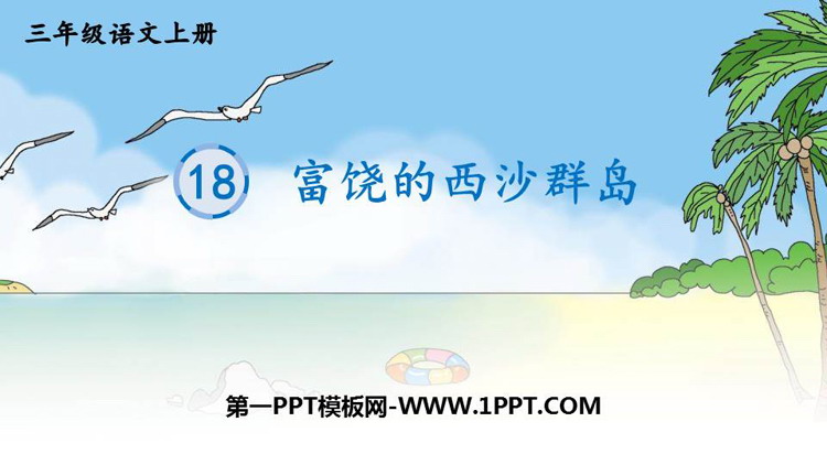 图片[1]-《富饶的西沙群岛》PPT免费课件下载-第一PPT