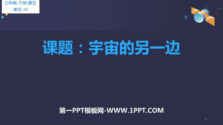 图片[1]-《宇宙的另一边》PPT教学课件-第一PPT