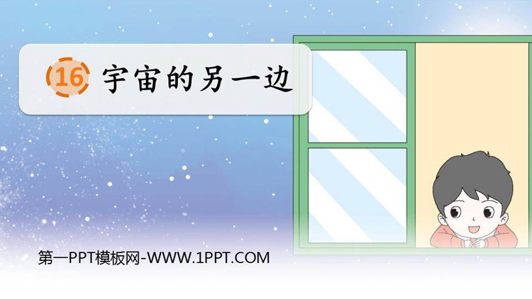 图片[1]-宇宙的另一边-第一PPT