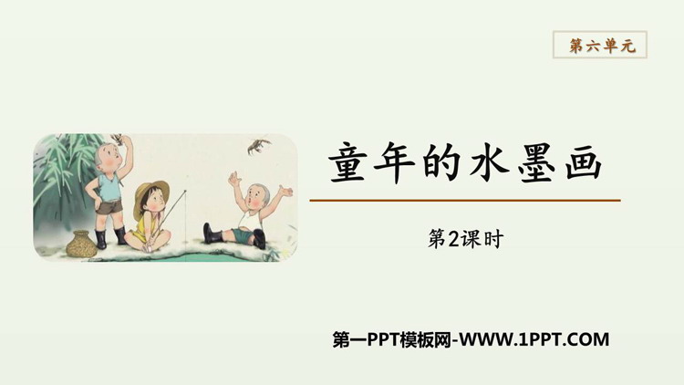 图片[1]-《童年的水墨画》PPT教学课件(第2课时)-第一PPT