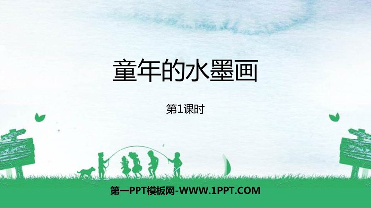 图片[1]-《童年的水墨画》PPT课件下载(第1课时)-第一PPT