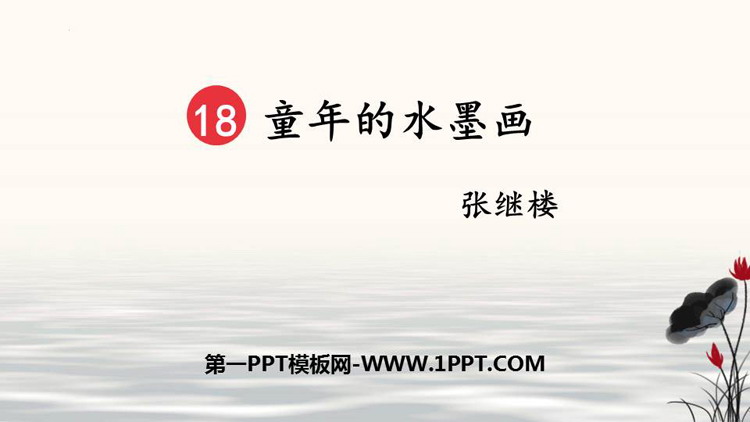 图片[1]-《童年的水墨画》PPT精品课件下载-第一PPT