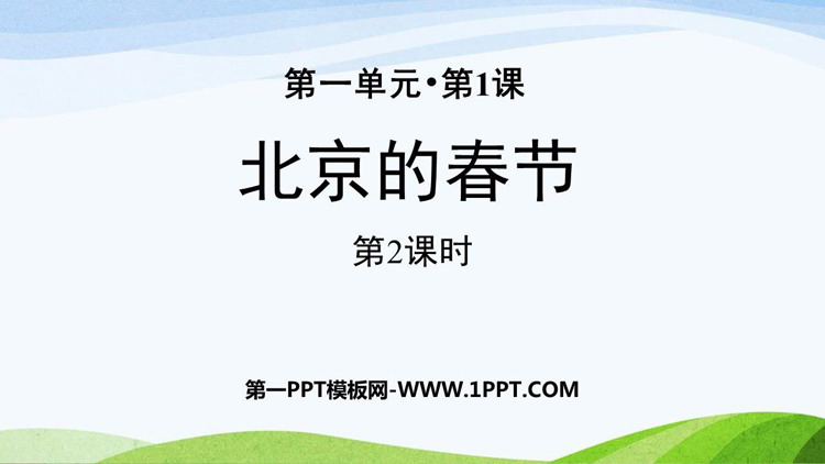 图片[1]-《北京的春节》PPT免费课件(第2课时)-第一PPT