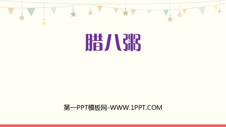 图片[1]-《腊八粥》PPT优秀课件-第一PPT