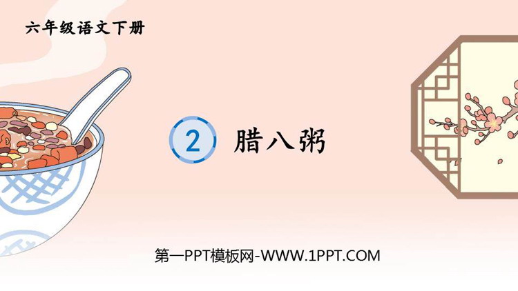 图片[1]-《腊八粥》PPT精品课件下载-第一PPT