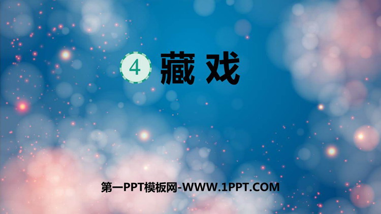 图片[1]-藏戏-第一PPT