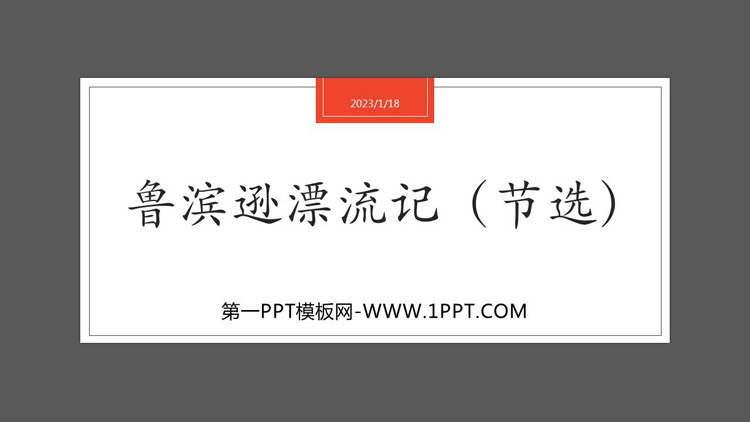 图片[1]-《鲁滨逊漂流记》PPT精品课件下载-第一PPT
