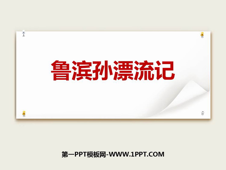 图片[1]-《鲁滨逊漂流记》PPT优秀课件下载-第一PPT