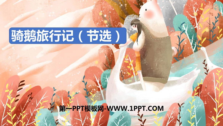 图片[1]-《骑鹅旅行记》PPT优质课件下载-第一PPT