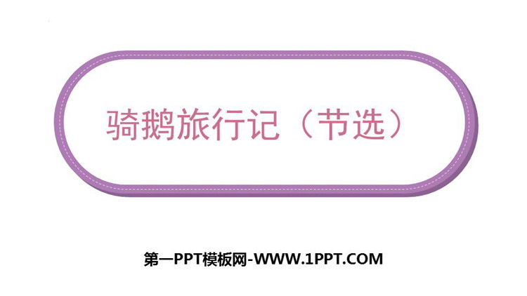 图片[1]-《骑鹅旅行记》PPT课文课件下载-第一PPT
