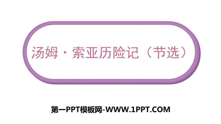 图片[1]-《汤姆·索亚历险记》PPT免费课件下载-第一PPT