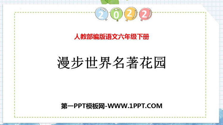 图片[1]-《漫步世界名著花园》PPT免费课件-第一PPT