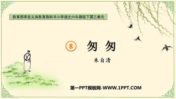 图片[1]-匆匆-第一PPT