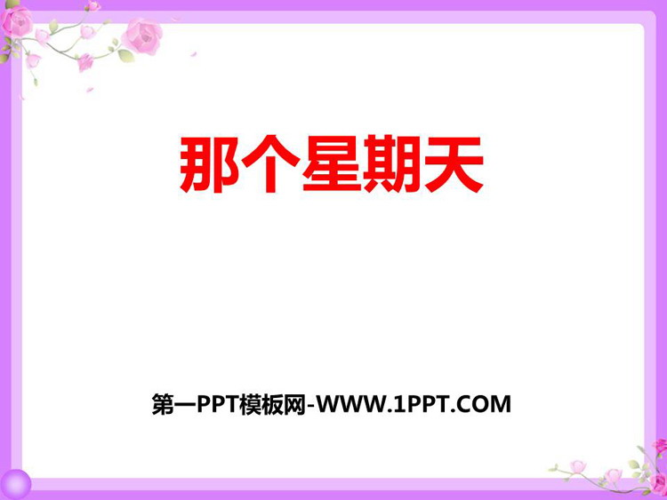 图片[1]-《那个星期天》PPT优秀课件下载-第一PPT