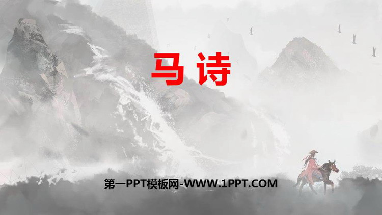 图片[1]-《马诗》古诗三首PPT下载-第一PPT