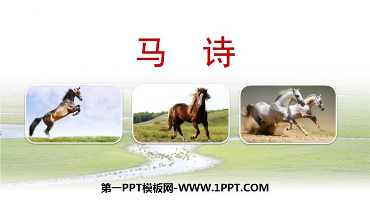 图片[1]-《马诗》古诗三首PPT课件下载-第一PPT