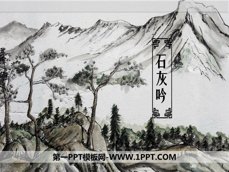 图片[1]-《石灰吟》古诗三首PPT教学课件-第一PPT