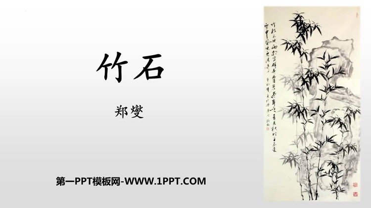 图片[1]-《竹石》古诗三首PPT教学课件-第一PPT